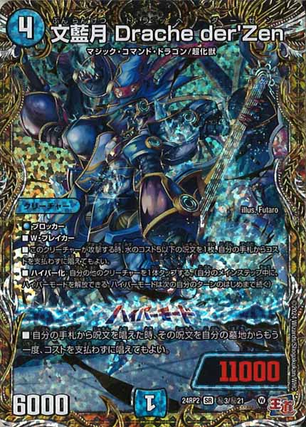 [DM24-RP2]文藍月 Drache der'Zen【SE】秘3/秘21