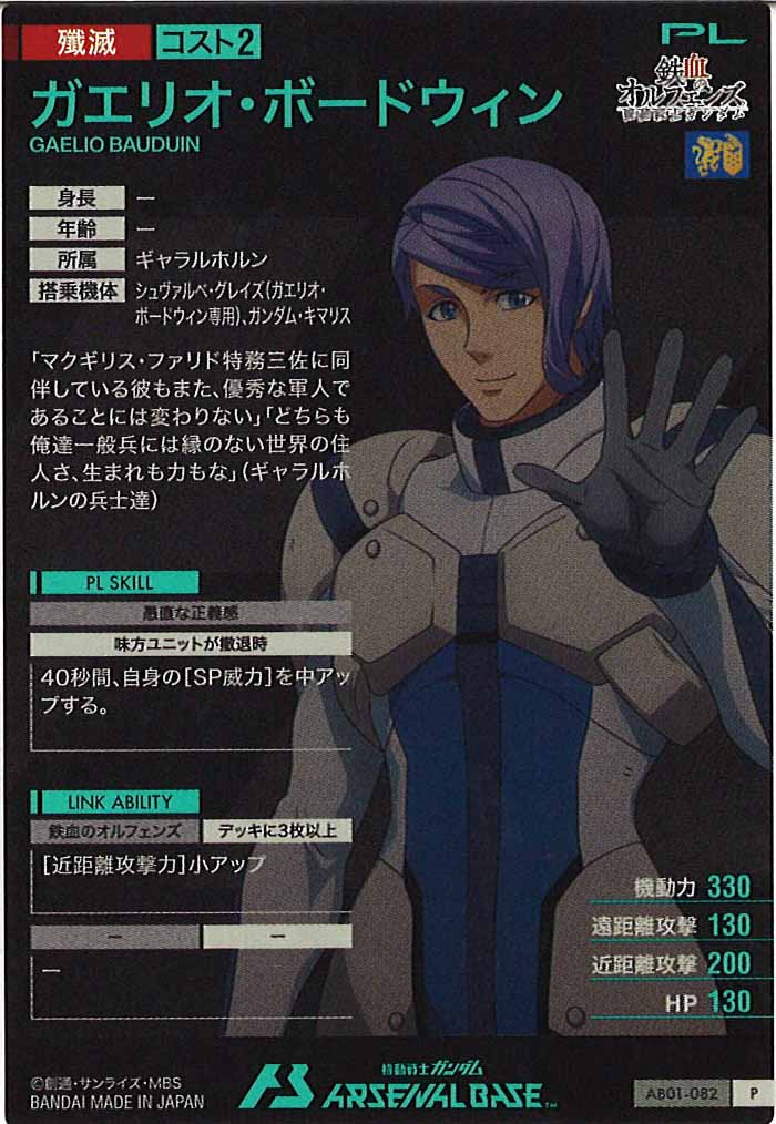 [AB01]ガエリオ・ボードウィン【P】AB01-082