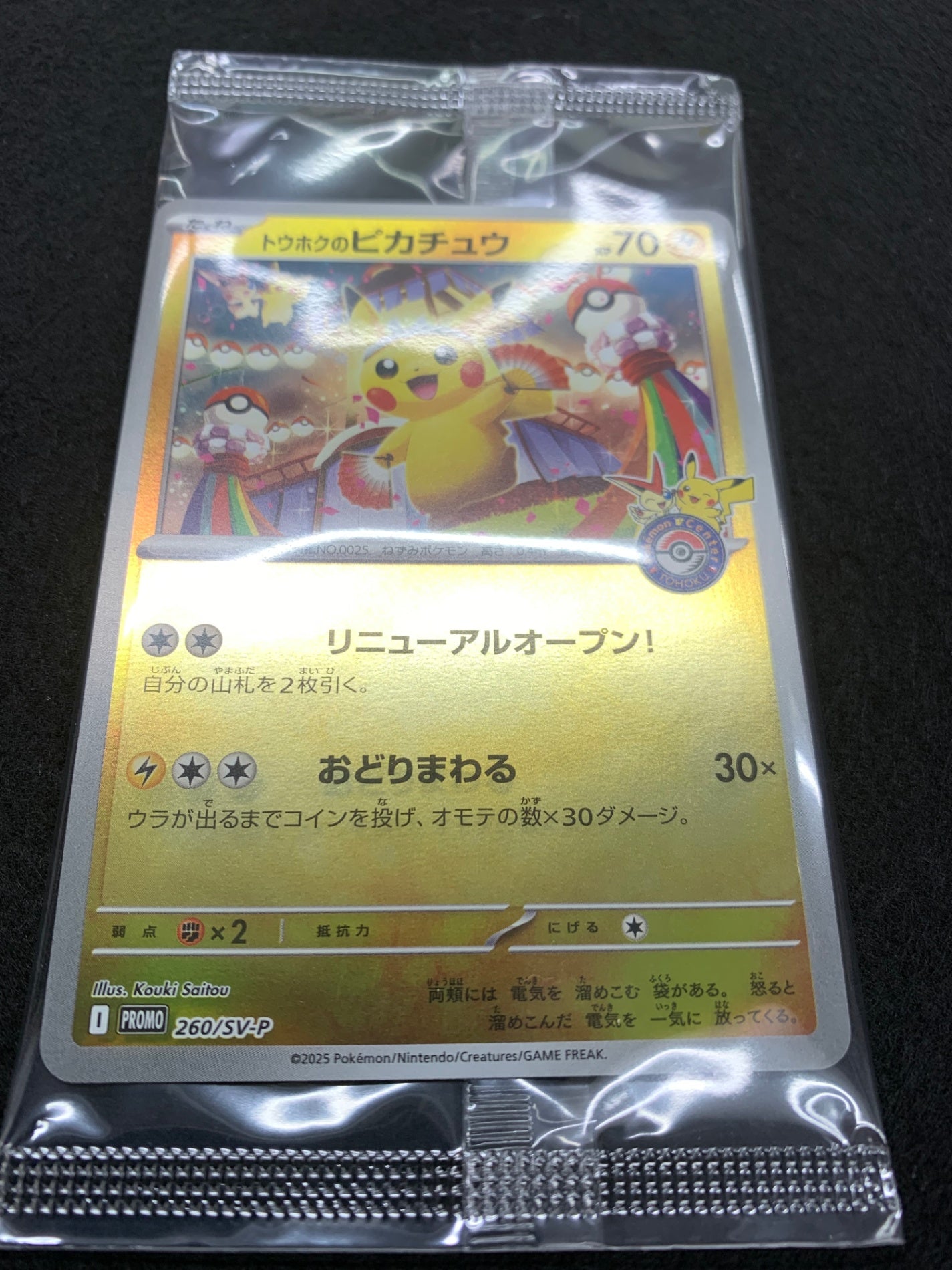 [SV-P]トウホクのピカチュウ(未開封)【No mark】260/SV-P