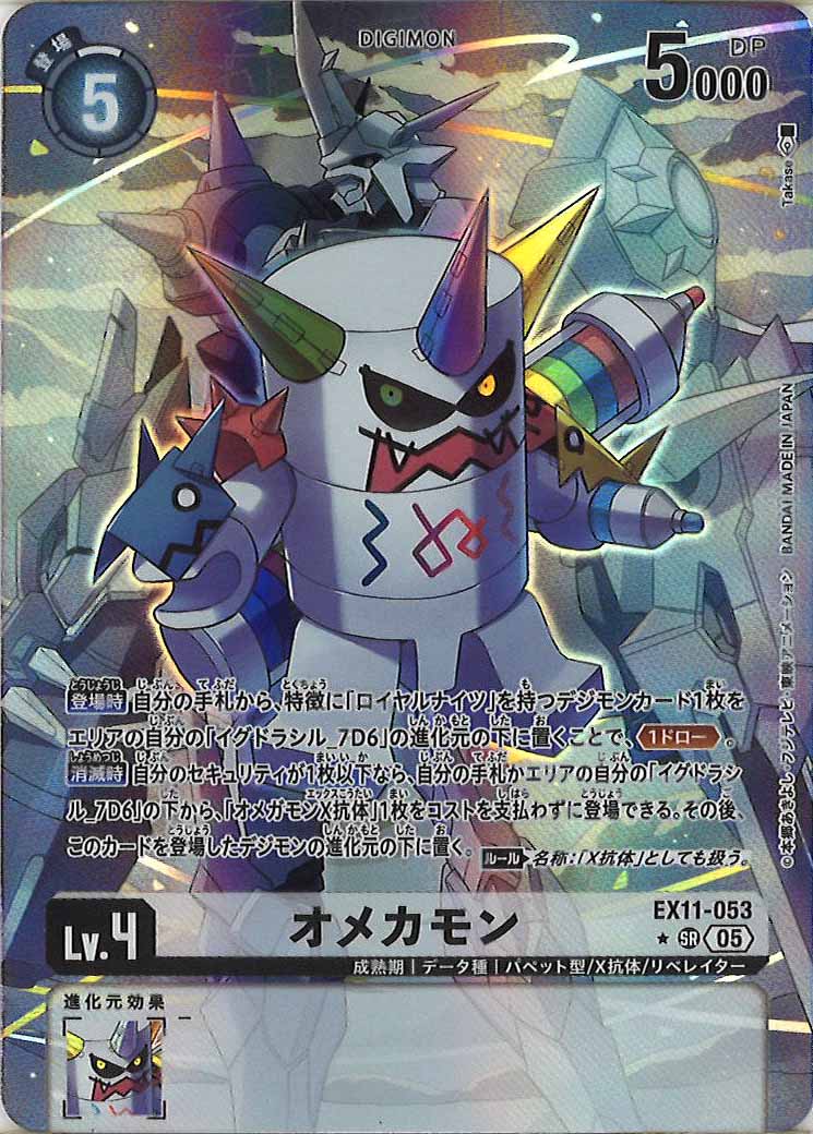 [EX-11]オメカモン(パラレル★)【SR】EX11-053(Takase)