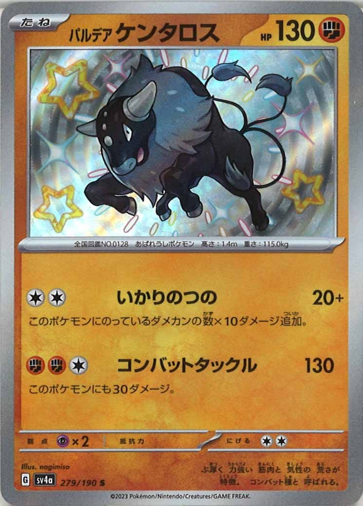 [SV4a]パルデアケンタロス【S】279/190