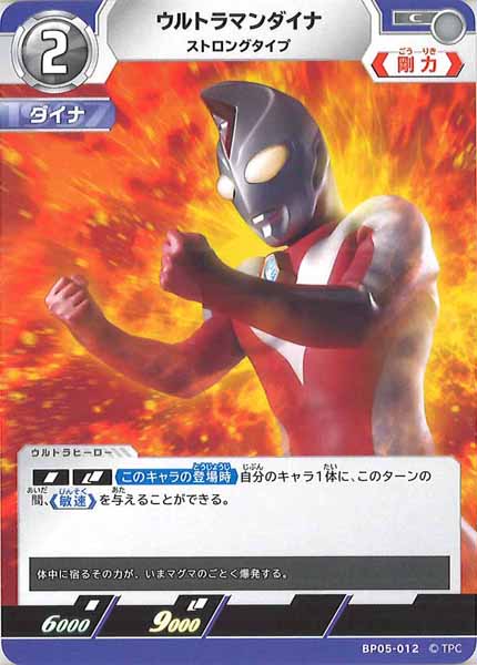 [BP05]ウルトラマンダイナ　ストロングタイプ【C】BP05-012