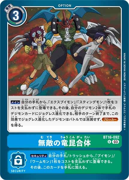 [BT-16]無敵の竜昆合体【U】BT16-092