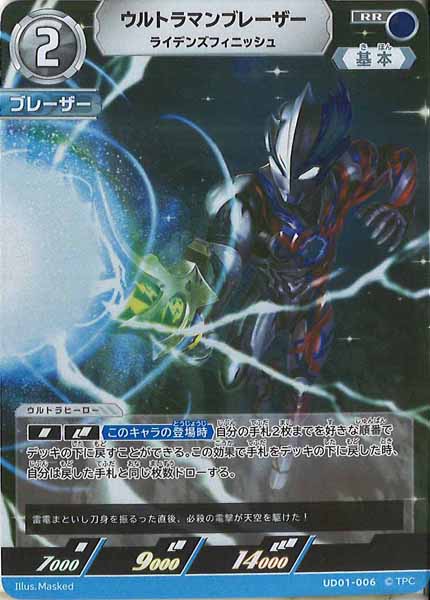 [UD01]ウルトラマンブレーザー　ライデンズフィニッシュ【RR】UD01-006