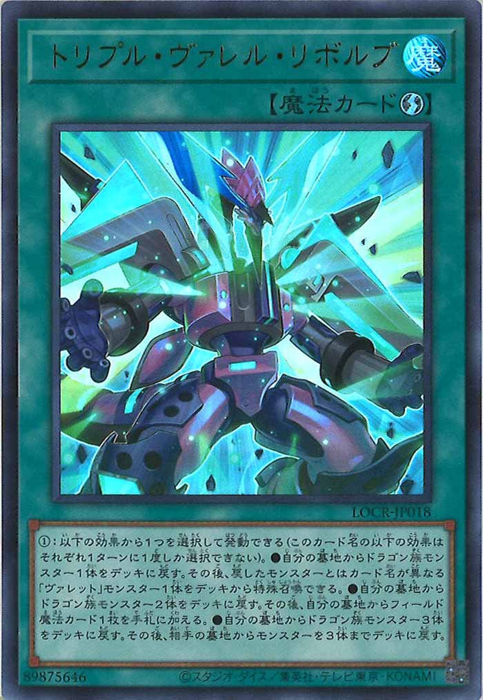 [LOCR]トリプル・ヴァレル・リボルブ【ウルトラレア】LOCR-JP018