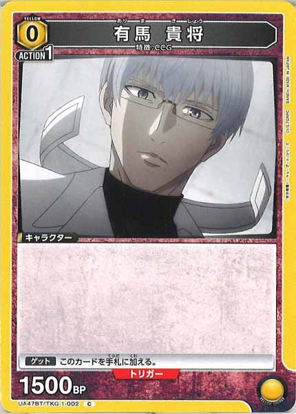 [UA47-BT]有馬 貴将【C】UA47BT/TKG-1-002