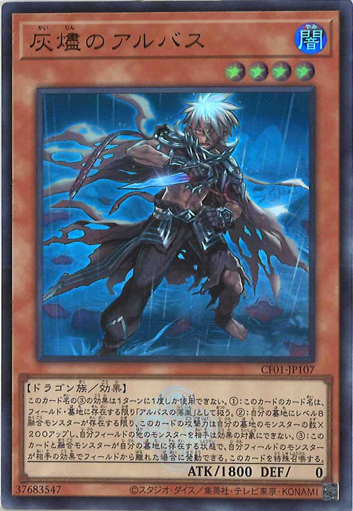 [CF01]灰燼のアルバス(ウルトラレア)CF01-JP107