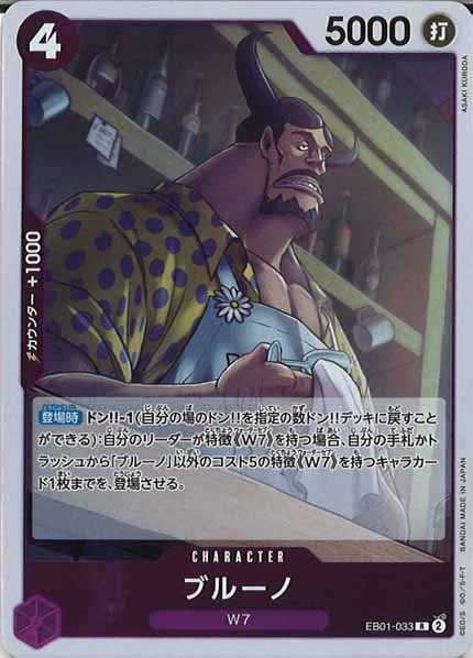 [OP_EB-01]ブルーノ【R】EB01-033