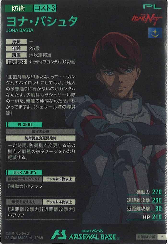 [UTB04]ヨナ・バシュタ【P】UTB04-016