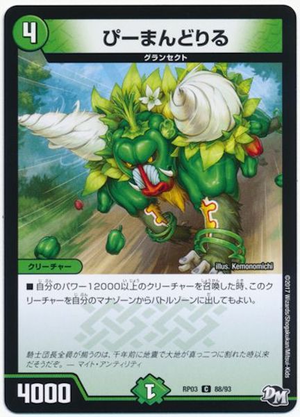 [DMRP-03]ぴーまんどりる【C】88/93