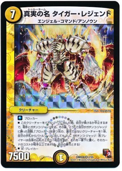 [DMR-08]真実の名 タイガー・レジェンド【VR】2/55