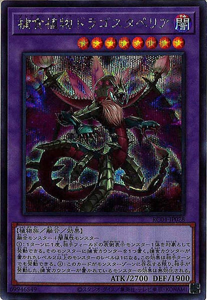 [RC04]捕食植物ドラゴスタペリア(シークレットレア)RC04-JP028