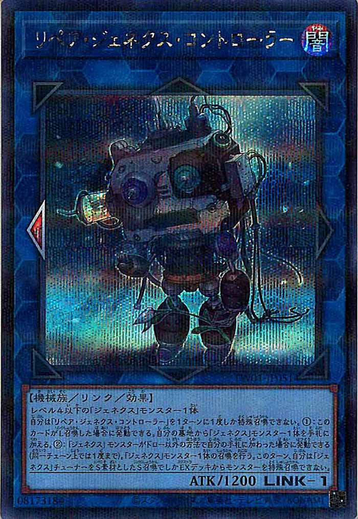 [TW01]リペア・ジェネクス・コントローラー(シークレットパラレルレア)TW01-JP051