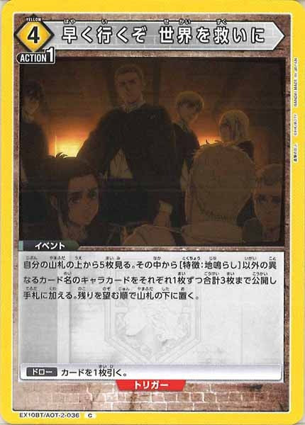 [EX10-BT]早く行くぞ 世界を救いに【C】EX10BT/AOT-2-036