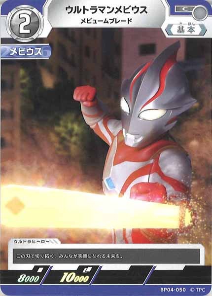 [BP04]ウルトラマンメビウス　メビュームブレード【C】BP04-050