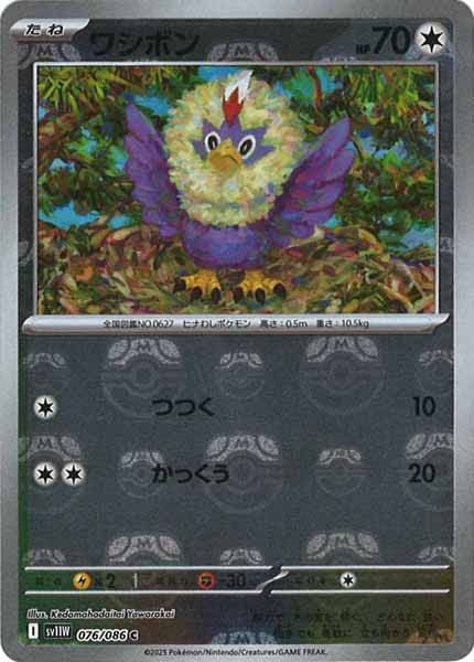 [SV11W]ワシボン(マスターボールミラー仕様）【C】076/086