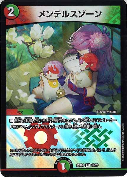 [DM25-BD3]メンデルスゾーン【R】19/20