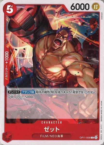 [OP_OP-11]ゼット【C】OP11-006