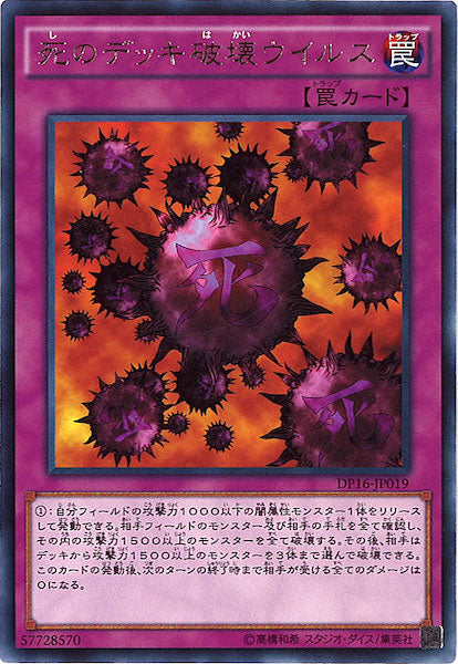 [DP16]死のデッキ破壊ウイルス(レア)DP16-JP019