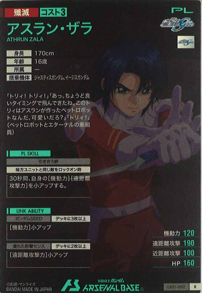[LX01]アスラン・ザラ【R】LX01-092