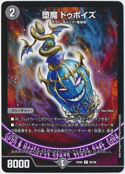 [DMEX-06]堕魔 ドゥポイズ【R】65/98