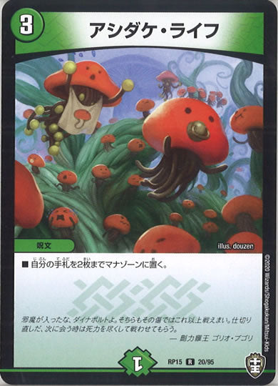 [DMRP-15]アシダケ・ライフ 【R】20/95