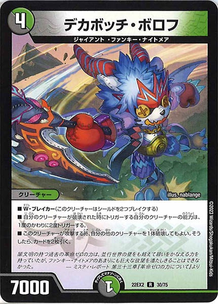 [DM22-EX2]デカボッチ・ボロフ【R】30/75