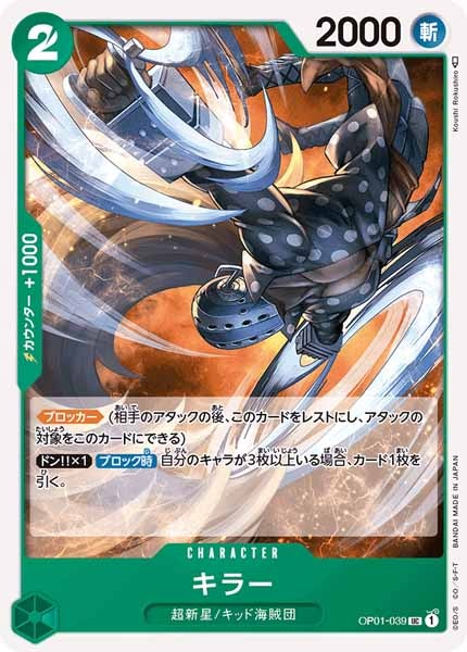 [OP_OP-01]キラー【U】OP01-039