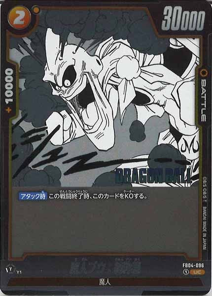 [SB01]魔人ブウ：純粋悪【UC】FB04-096