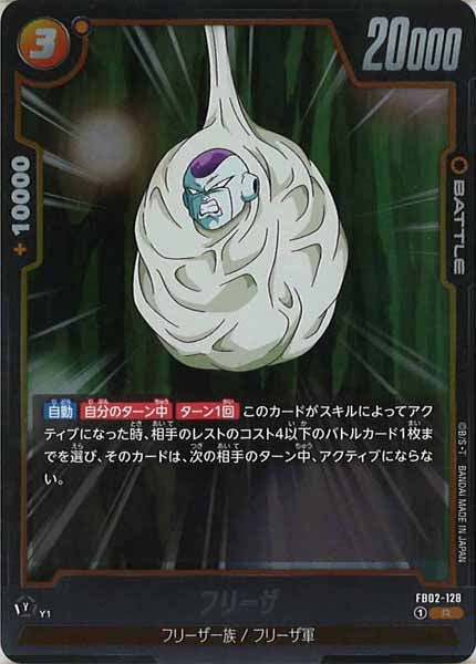 [FB02]フリーザ【R】FB02-128