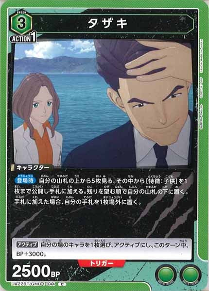 [UA22-BT]タザキ【C】UA22BT/GMR-1-044