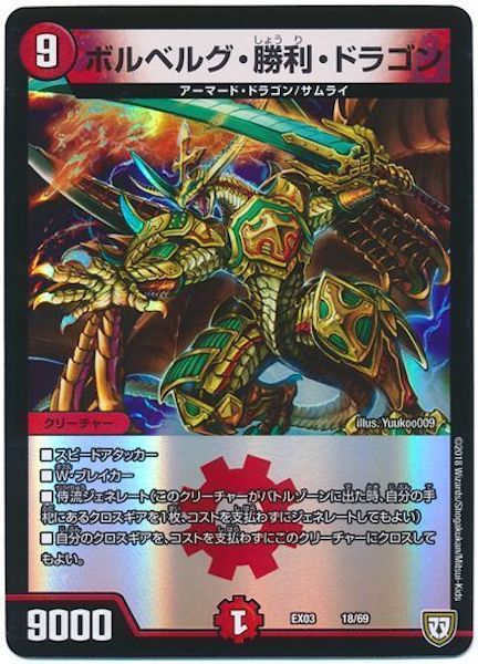 [DMEX-03]ボルベルグ・勝利・ドラゴン【P】18/69