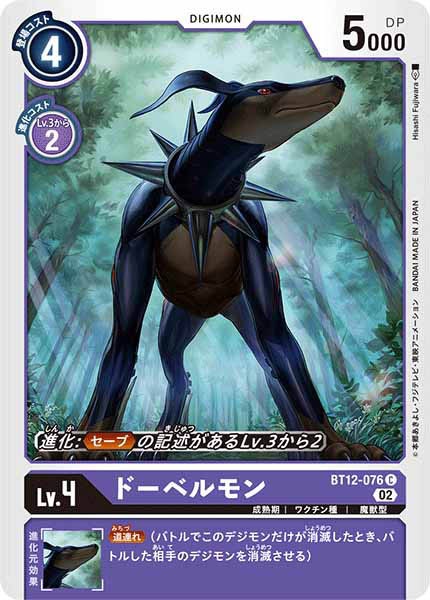 [BT-12]ドーベルモン【C】BT12-076