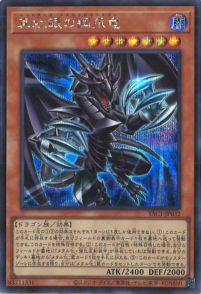 [YAC1]真紅眼の鋼爪竜【シークレットレア】YAC1-JP032