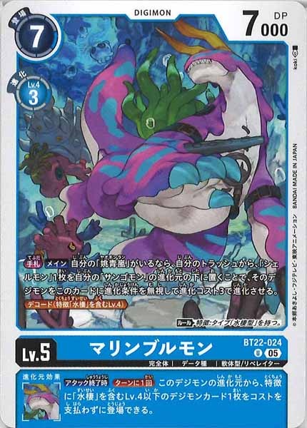 [BT-22]マリンブルモン【U】BT22-024
