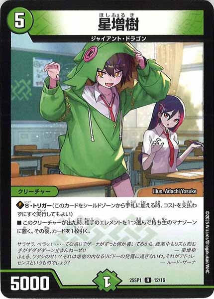 [DM25-SP1]星増樹【R】12/16