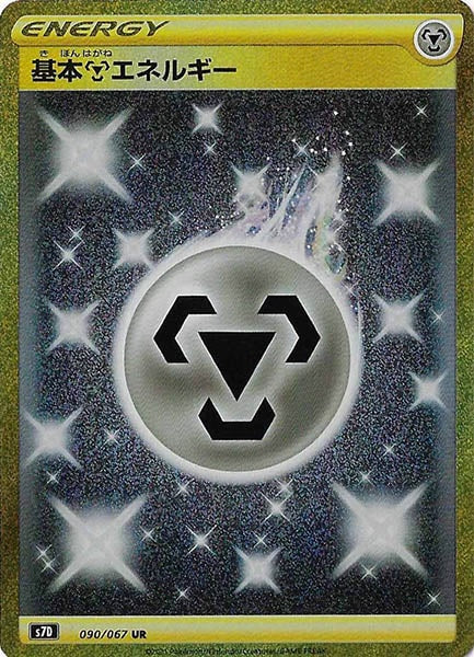 [s7D]基本鋼エネルギー【UR】090/067