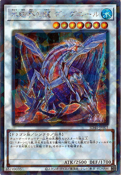 [SD40]氷結界の龍 グングニール(シークレットパラレルレア)SD40-JPP03