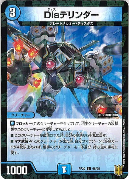 [DMRP-20]Disデリンダー（ラミ加工）【C】68/95