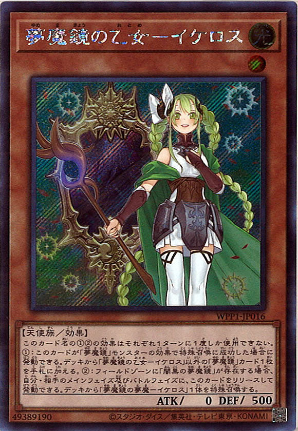 [WPP1]夢魔鏡の乙女－イケロス(シークレットレア)WPP1-JP016