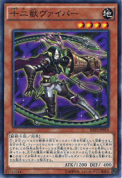 [RATE]十二獣ヴァイパー(ノーマル)RATE-JP016