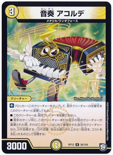 [DMRP-12]音奏 アコルデ【UC】36/104