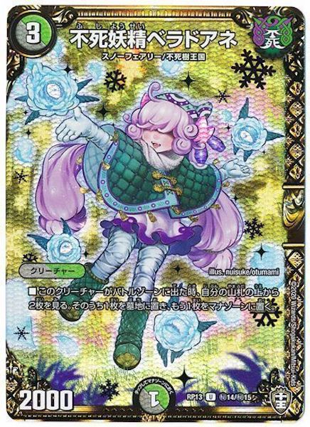 [DMRP-13]不死妖精ベラドアネ【SE】秘14/秘15