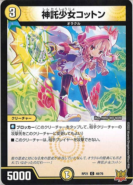 [DMRP-21]神託少女コットン【C】48/76