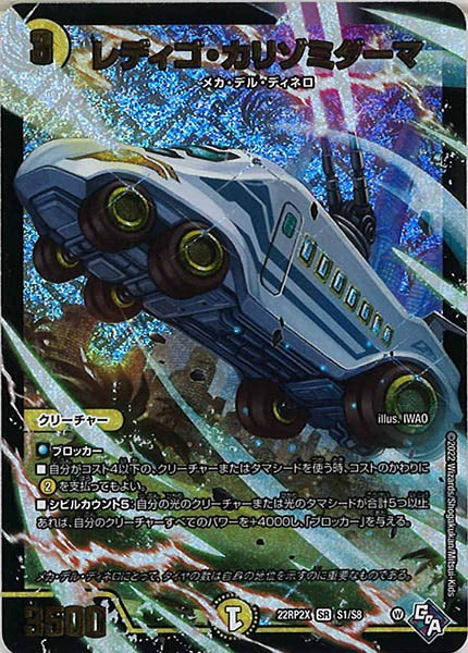 [DM22-RP2X]レディゴ・カリゾミダーマ【SR】S1/S8