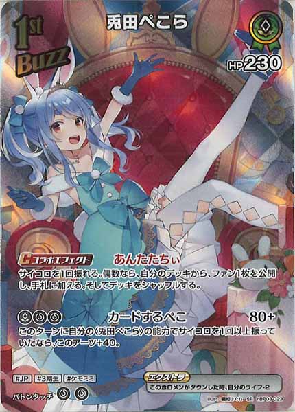 [hEB01]兎田ぺこら【SR】hBP03-023(illust:憂姫はぐれ)
