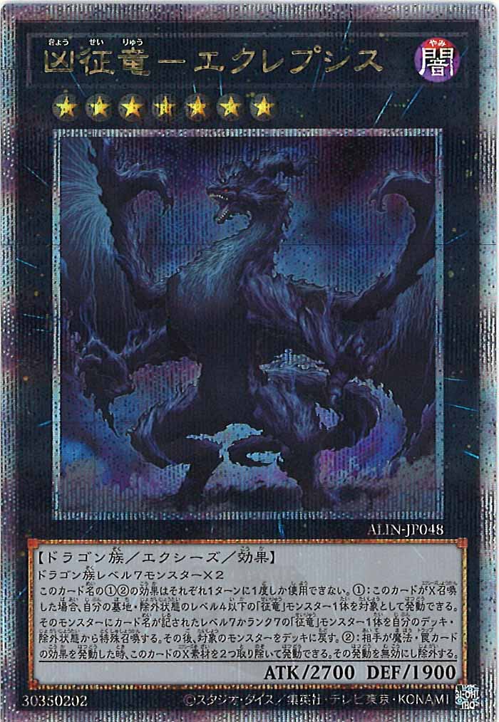 [ALIN]凶征竜－エクレプシス(クォーターセンチュリーシークレットレア)ALIN-JP048