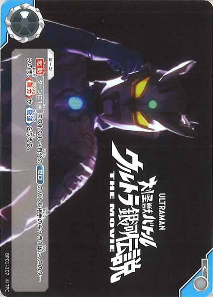 [BP01]大怪獣バトル ウルトラ銀河伝説 THE MOVIE【C】BP01-107