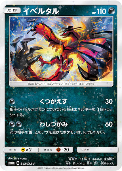 [SM-P]イベルタル【No mark】343/SM-P