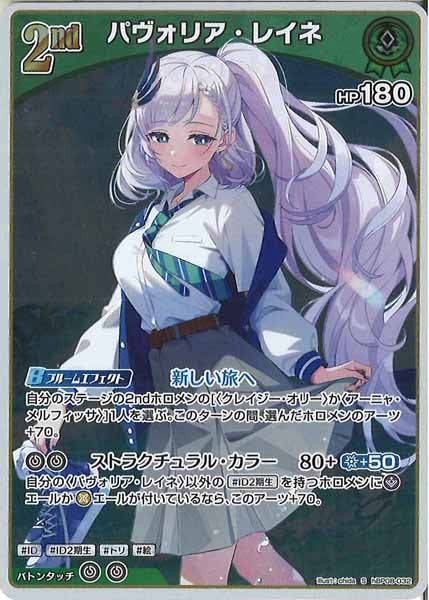 [hBP08]パヴォリア・レイネ【S】hBP08-032